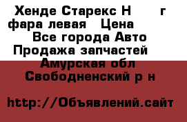 Хенде Старекс Н1 1999г фара левая › Цена ­ 3 500 - Все города Авто » Продажа запчастей   . Амурская обл.,Свободненский р-н